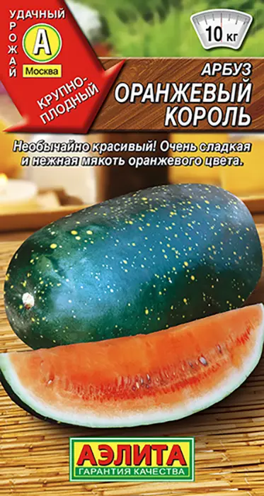 Арбуз Оранжевый Король (5 семян) - семена Аэлита